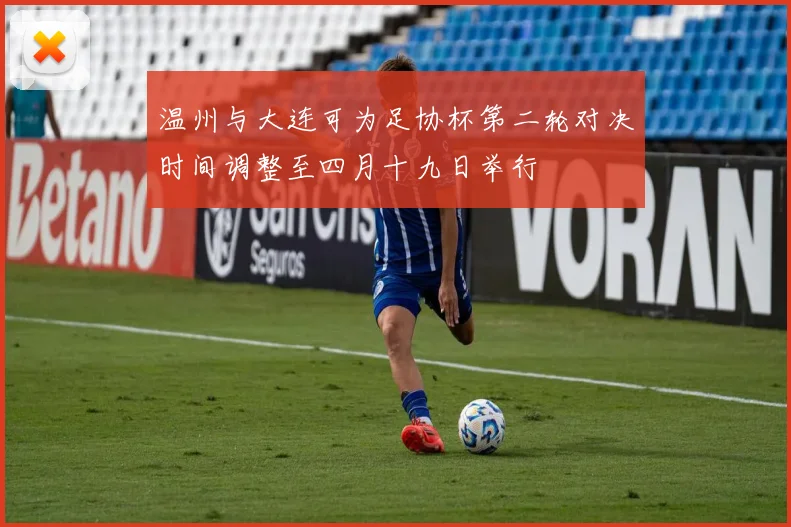 温州与大连可为足协杯第二轮对决时间调整至四月十九日举行