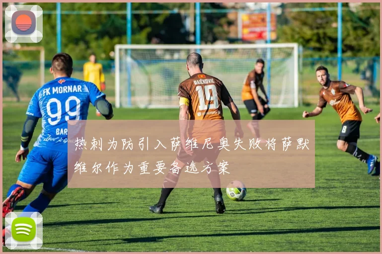 热刺为防引入萨维尼奥失败将萨默维尔作为重要备选方案