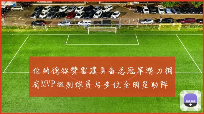 伦纳德称赞雷霆具备总冠军潜力拥有MVP级别球员与多位全明星助阵
