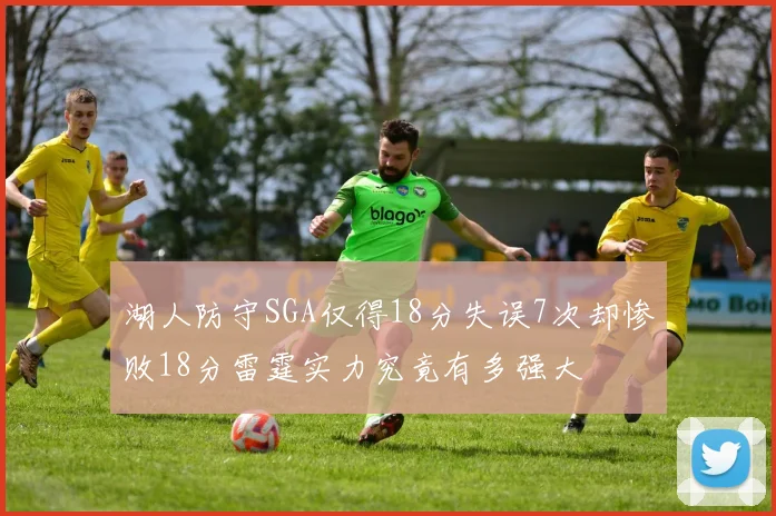 湖人防守SGA仅得18分失误7次却惨败18分雷霆实力究竟有多强大