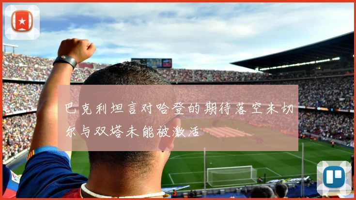 巴克利坦言对哈登的期待落空米切尔与双塔未能被激活
