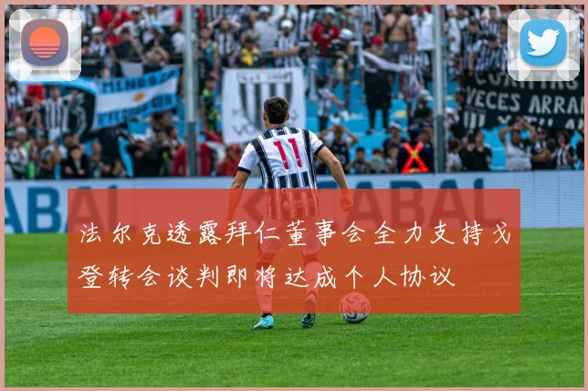 法尔克透露拜仁董事会全力支持戈登转会谈判即将达成个人协议