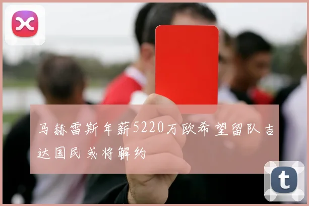 马赫雷斯年薪5220万欧希望留队吉达国民或将解约
