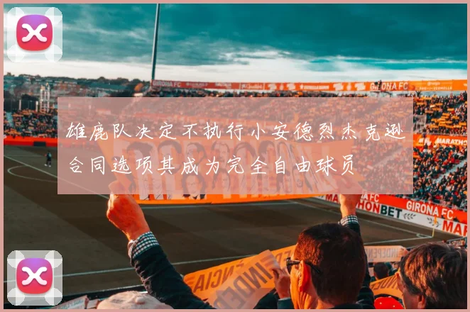 雄鹿队决定不执行小安德烈杰克逊合同选项其成为完全自由球员