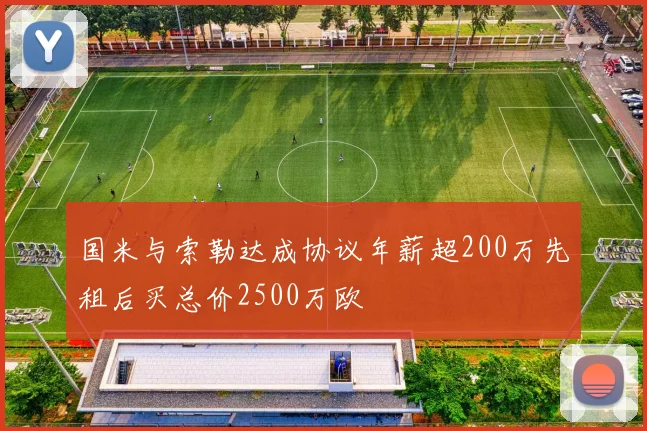 国米与索勒达成协议年薪超200万先租后买总价2500万欧